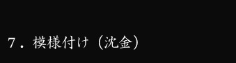 模様付け（沈金）