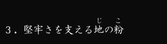 堅牢さを支える地の粉