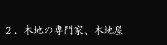 木地の専門家、木地屋