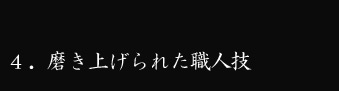 磨き上げられた職人技